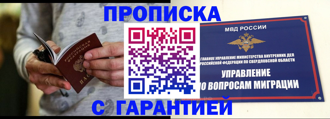 прописка гарантия в Мирном