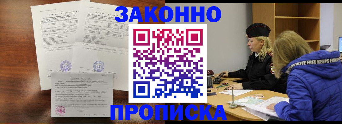 прописка законно в Мирном